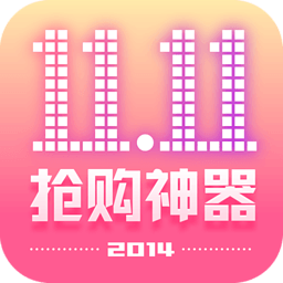 雙11搶購(gòu)神器