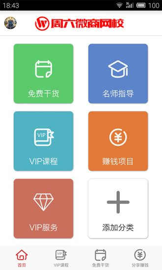 周六微商網(wǎng)校 v1.1.1 安卓版 0