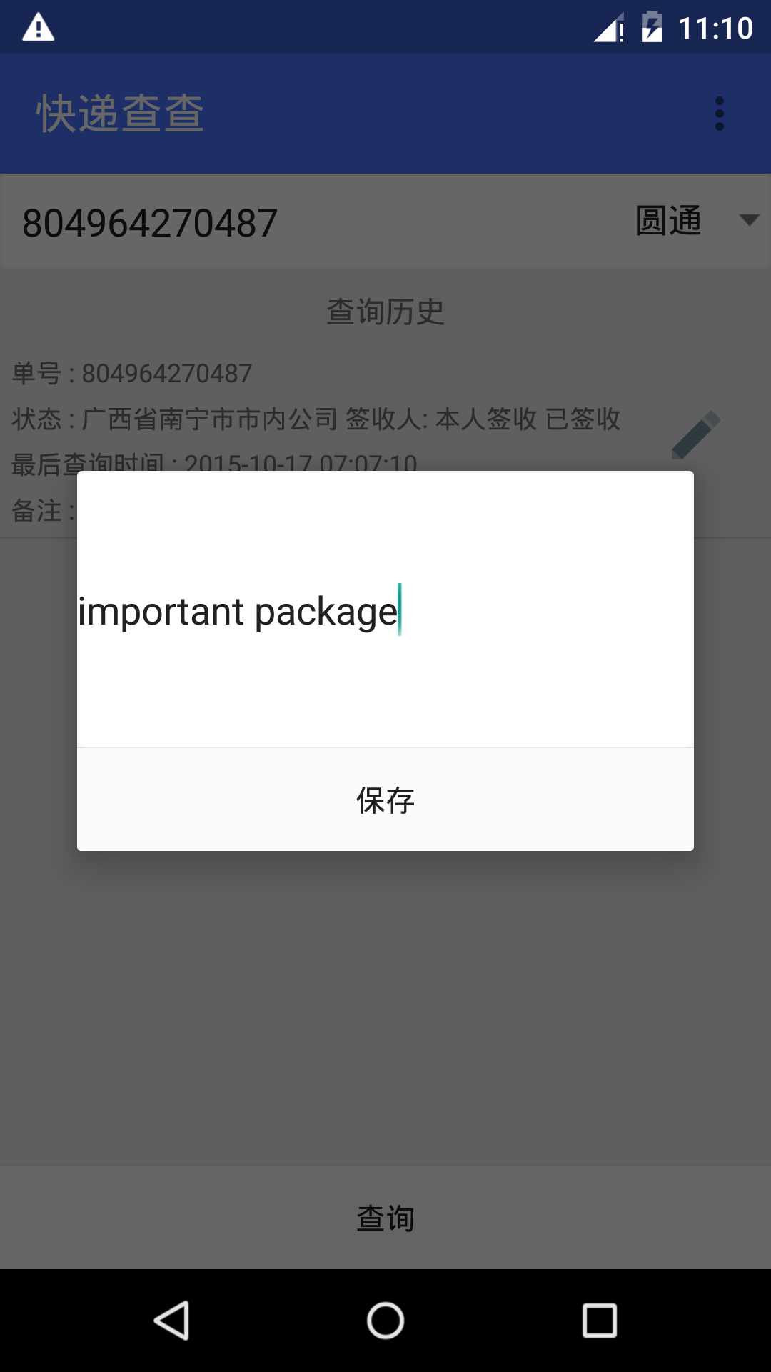 快遞查查 v2.0 安卓版 2