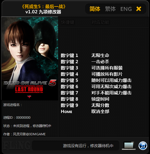 死或生5最后一戰(zhàn)修改器