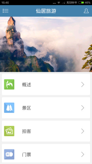 掌上仙居 v2.0.0 安卓版 1