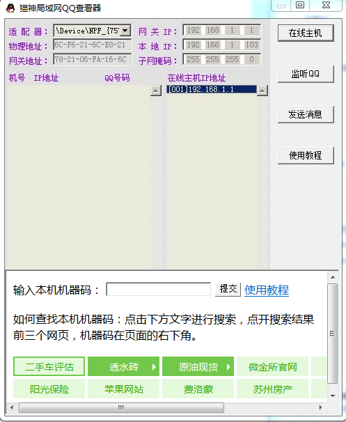 貓神局域網(wǎng)qq查看器 v1.0.1 綠色版 0