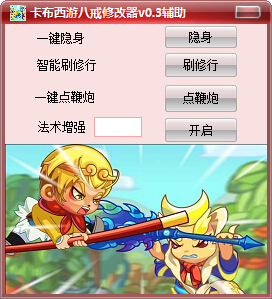 卡布西游八戒修改器 v0.4 最新版 0