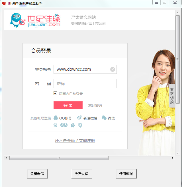 世紀(jì)佳緣免費郵票助手 v1.0 綠色官方版 0