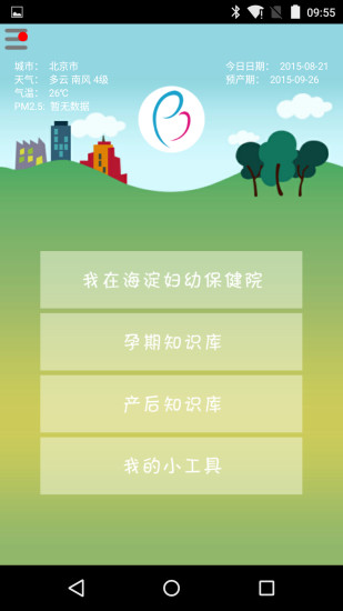 海淀婦幼保健院 v11.1.4 官網(wǎng)安卓版 3