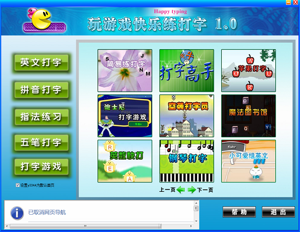 玩游戲快樂練打字 v1.0 正式版 0