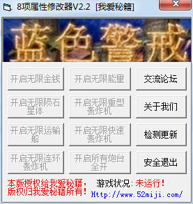 藍色警戒全能修改器 +8 v2.2 綠色版 0