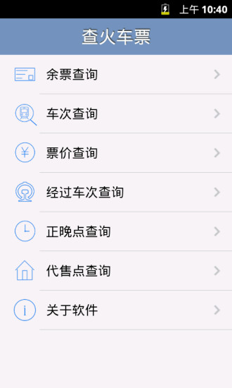 查火車票 v1.0 安卓版 2