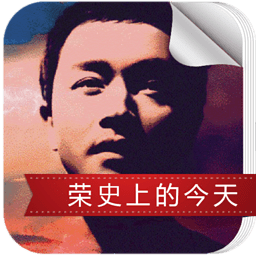 榮史上的今天app蘋果版