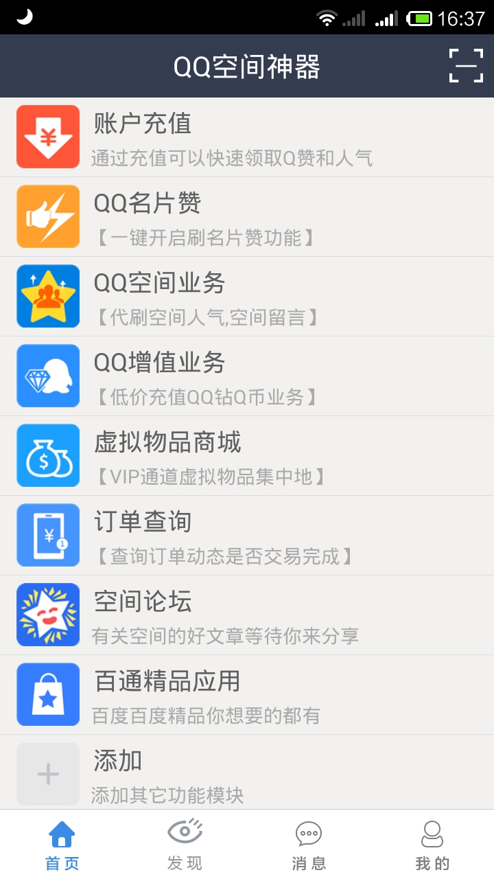 qq空間神器 v2.6.0 安卓版 1