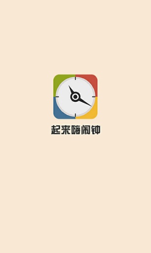 起來嗨鬧鐘 v1.0 安卓版 0