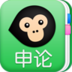 猿題庫(kù)申論