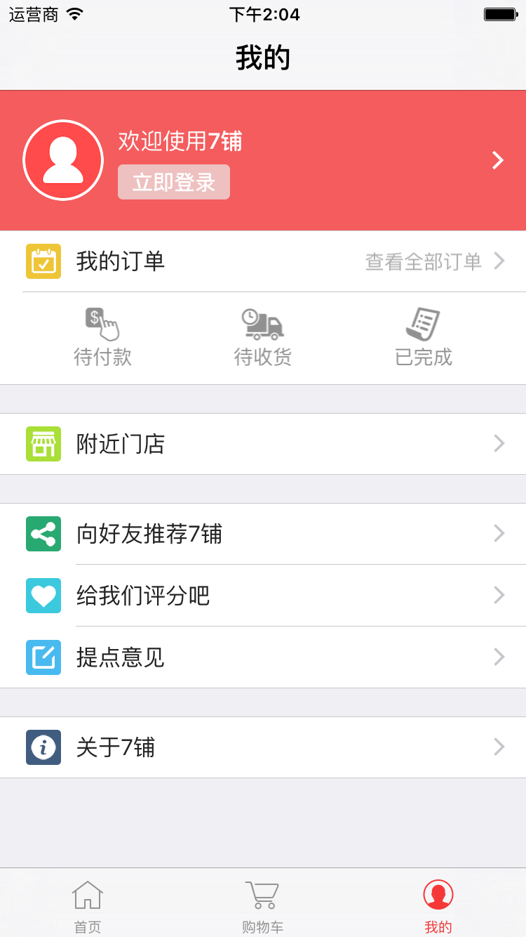 7鋪 v1.2 安卓版 3