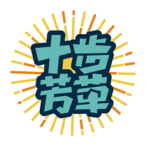 十步芳草(大学生就业培训)