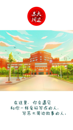 蘇大周邊 v2.0.41 安卓版 3