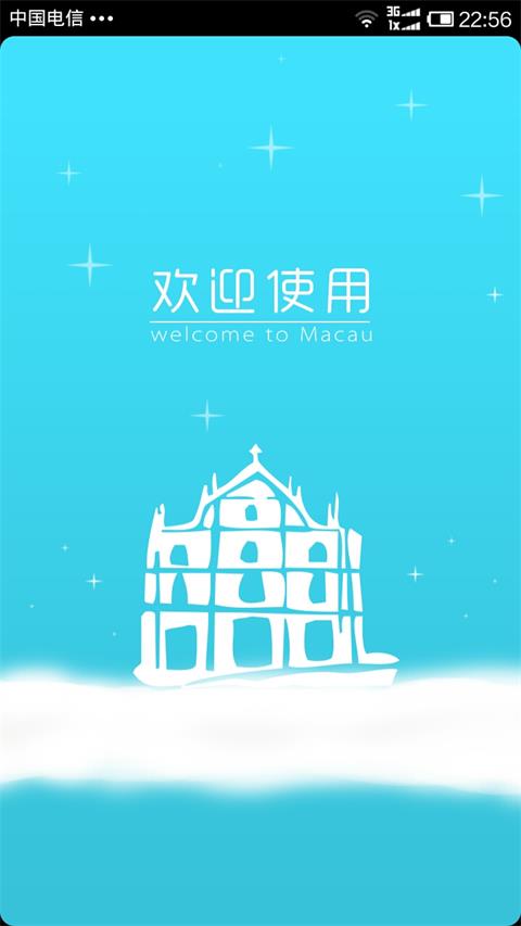 澳門wifi v20151021 安卓版 3