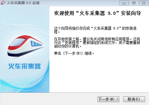 火車采集器 v9.0 正式版 0