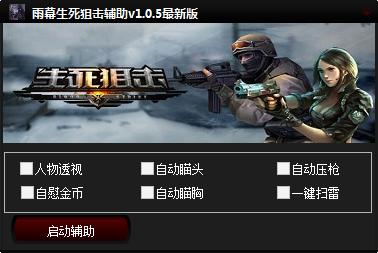 生死狙擊雨幕輔助 v1.1.7 最新版 0