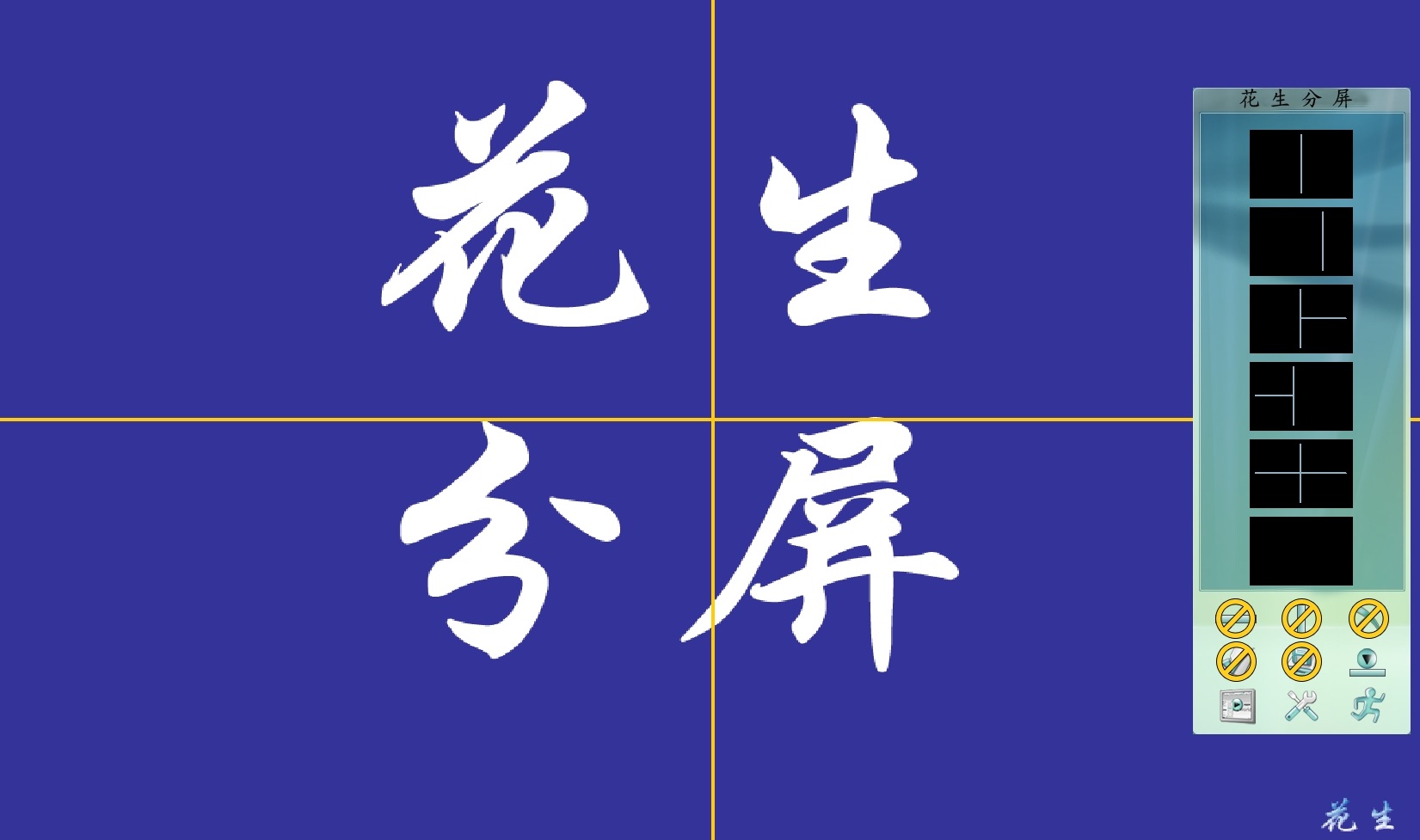 花生分屏 v1.2.0.3 綠色版 0