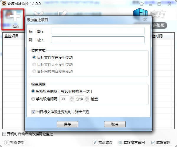軟媒網(wǎng)址監(jiān)控 v1.1.0  綠色版 0