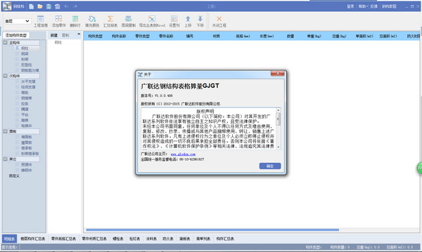 廣聯(lián)達鋼結(jié)構(gòu)表格算量 v1.0.0.488 免費版 0