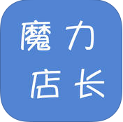 淘寶魔力店長iphone版