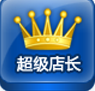 淘寶超級店長