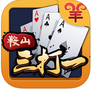 鞍山三打一撲克游戲