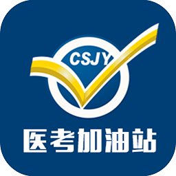 醫(yī)考加油站