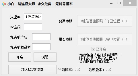 小白lol一鍵連招大師 v1.0 綠色版 0