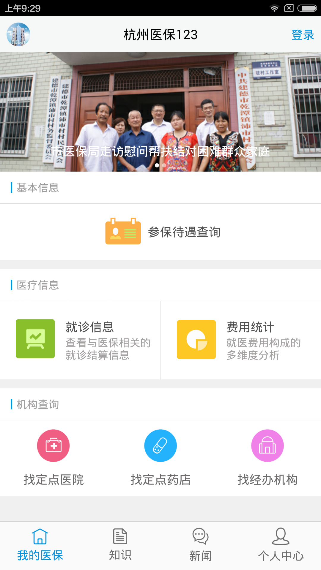 杭州醫(yī)保123 ios版 v1.6.6 iphone版 1