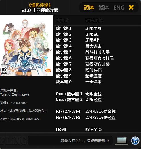 情熱傳說(shuō)十四項(xiàng)修改器 v1.0 風(fēng)靈月影版 0