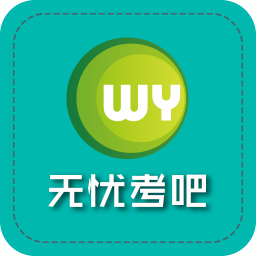 無憂考吧初級會計職稱app