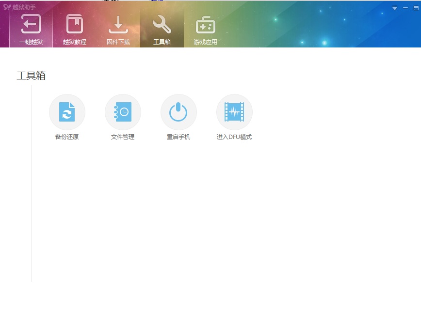 ios純凈越獄助手 v1.1.0.79 正式版 1