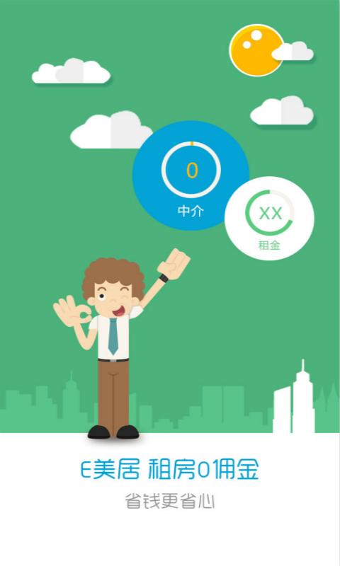 E居(租房平台) v1.0 安卓版2