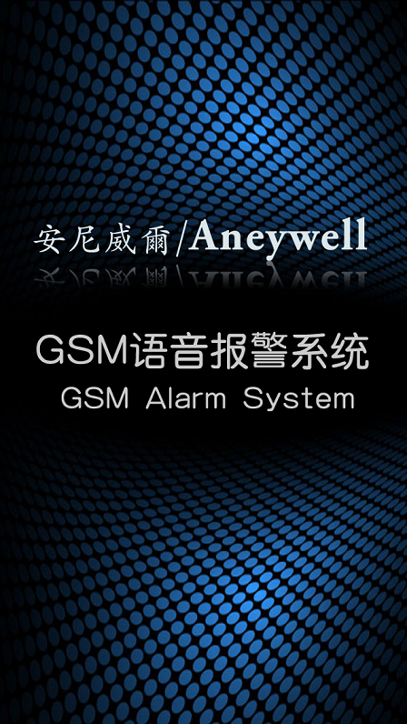 安尼威爾安防助手