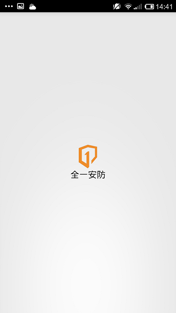 全一安防客戶端 v1.2 安卓版 0