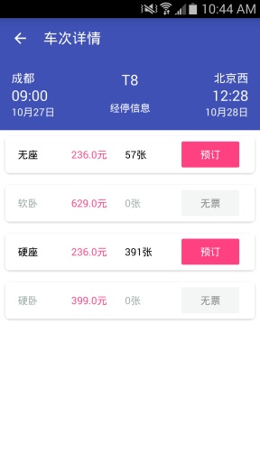 12306買票手機(jī)客戶端 v0.2.1  安卓版 1