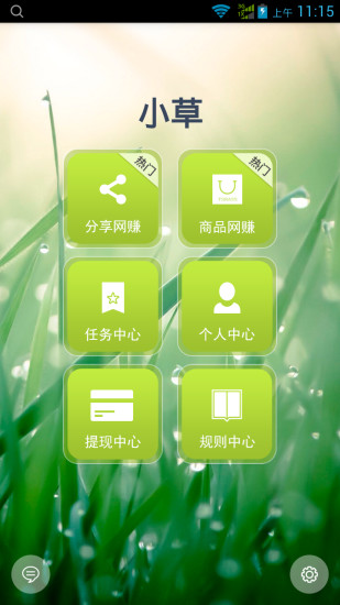 小草網(wǎng)賺 v1.0 安卓版 3