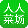 人人菜場(chǎng)