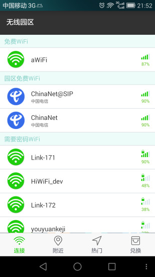 無線園區(qū)(蘇州工業(yè)園免費(fèi)wifi) v2.0.0 安卓版 3