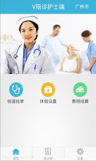 V陪診護(hù)士版 v1.1 安卓版 0