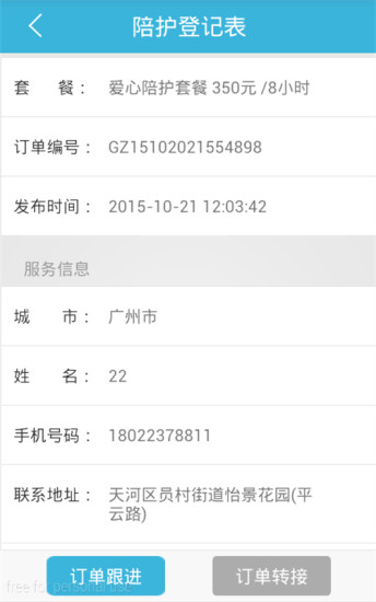 V陪診護(hù)士版 v1.1 安卓版 2