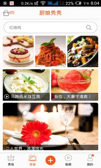 厨娘秀秀 v3.1.1.360 官方安卓版0