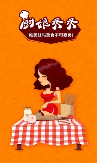 厨娘秀秀 v3.1.1.360 官方安卓版4