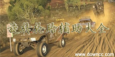 旋轉輪胎修改器-旋轉輪胎mod合集-旋轉輪胎補丁