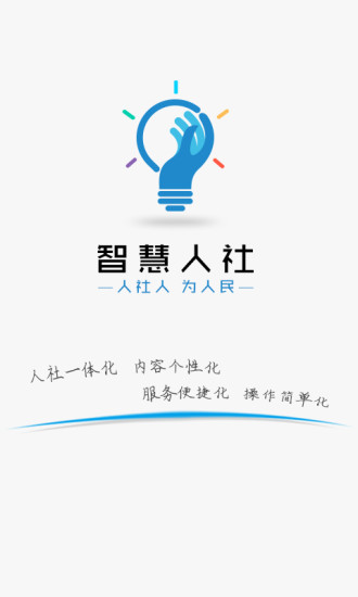 益陽市智慧人社app v2.0 安卓版 1