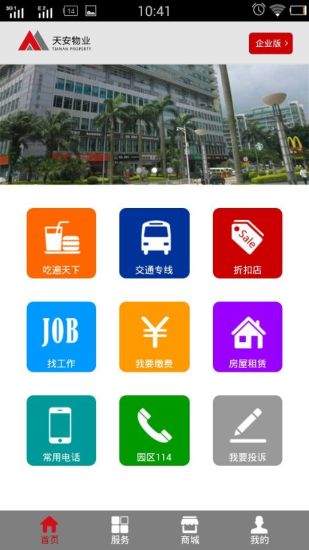 天安物業(yè) v1.1.7 安卓版 1