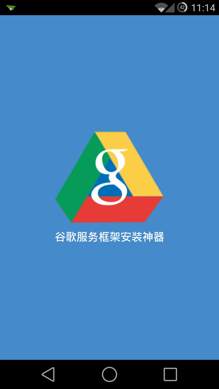 谷歌服務(wù)框架安裝神器 v1.0 安卓版 1