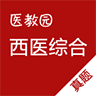 醫(yī)教園西醫(yī)綜合真題app